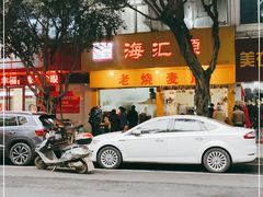 -海汇源老烧麦店(东大街总店)