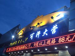 门面-可汗大营·涮火锅烤全羊烧烤家常菜(武汉分店)