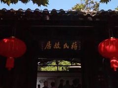 -蒋氏故居