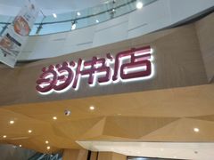 -当当书店(国泰广场店)