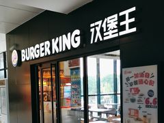 -汉堡王(北京通州领展店)
