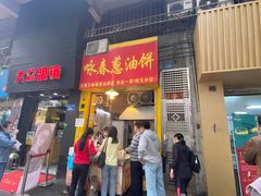 门面-咏春葱油饼(德政中路店)