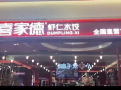 -喜家德虾仁水饺(景枫中心店)