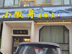 -小徽舟臭鳜鱼(雅清街店)