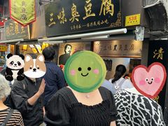 -三味臭豆腐(鲁迅故里店)