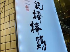 -廖记棒棒鸡(青岛万象城店)