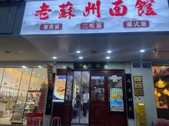 -百年老字号·观振兴蟹黄面·三虾面·苏式面(观前街富仁坊巷店)