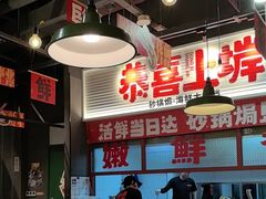 -恭喜上堓砂锅焗·海鲜大排档(闵行龙湖店)