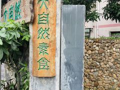 -大自然素食(望桐路店)