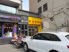 门面-阿生哥螺蛳粉(永安街店)