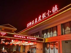 -国御温泉度假小镇