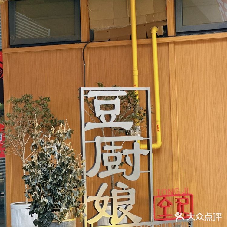 豆厨娘·精致睢宁菜|徐州美食新发现!