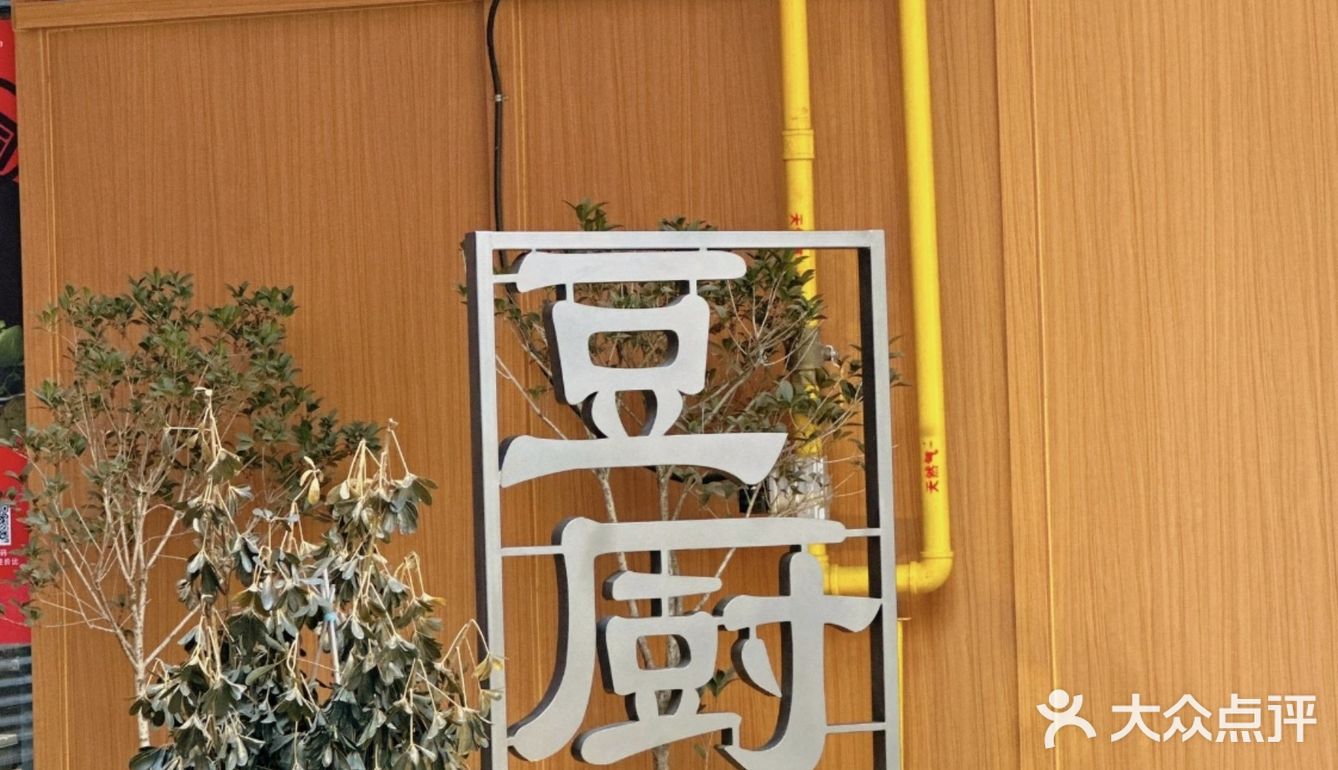 豆厨娘·精致睢宁菜|徐州美食新发现！
