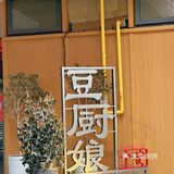 豆厨娘·精致睢宁菜|徐州美食新发现！