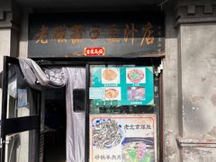 -老磁器口豆汁店(天坛店)