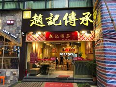 门面-赵记传承(广州越秀五羊新城店)
