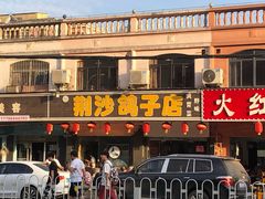 门面-龙小海荆沙鸽子店(瑞安街店)