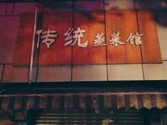 门面-传统蒸菜馆(富临大观园店)