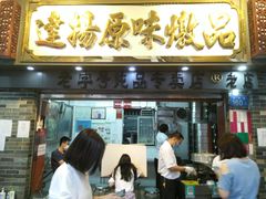 门面-達揚原味燉品(文明路店)