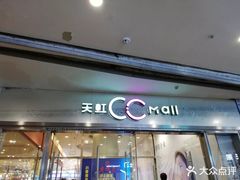 -天虹购物中心(石路店)