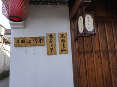 -绍兴书圣故里景区