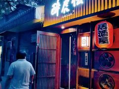 门面-醉虎传(南锣鼓巷店)