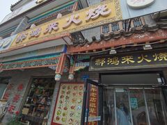 -郝鸿来火烧(古城店)