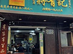 -清真蒋有记(秦虹路店)
