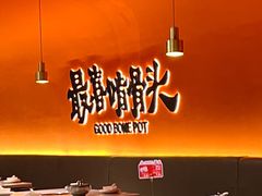 -好骨气养生骨头火锅(大华店)