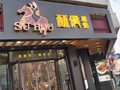 门面-酥侯糕点(广东路店)
