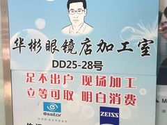 -华彬眼镜专业渐进配镜(潘家园店)