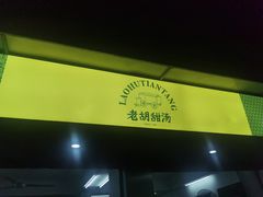 -老胡甜汤(龙眼店)