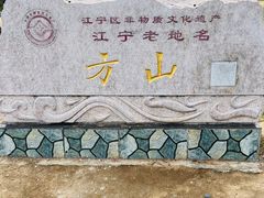 -南京市江宁方山