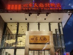 -四季民福烤鸭店(望京旺角店)