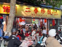 -扬二春炒饭(国庆路总店)