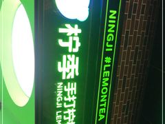 -柠季·手打柠檬茶(吴江路店)