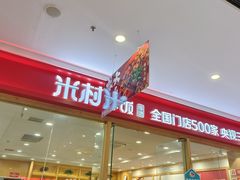 -米村拌饭(南京万达茂店)