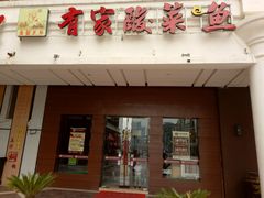 门面-有家酸菜鱼(苏州绿宝广场店)
