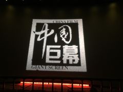 -首都电影院(天津店 中国巨幕)
