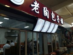 门面-老陶包子铺(南大西南村店)