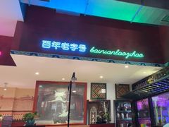 -北京老门框爆肚涮肉馆(锦业路店)