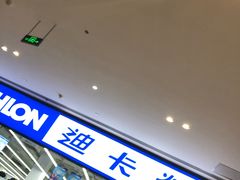 -迪卡侬(安德门店)