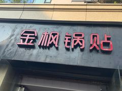 门面-金枫锅贴(滨江·凯旋门店)
