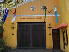 -三鹰之森吉卜力美术馆