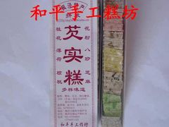 芡实糕拼-森林芡实糕坊