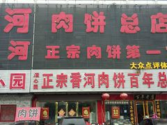 -溢心园香河肉饼总店
