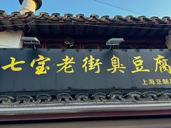 -七宝老街臭豆腐