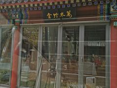 门面-止观小馆·辽河口渔家菜(王府井店)