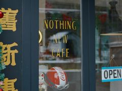 -舊新事咖啡NOTHING NEW COFFEE