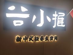 -谷小推·按摩·茶饮·社交(阳光新业店)